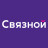 Связной