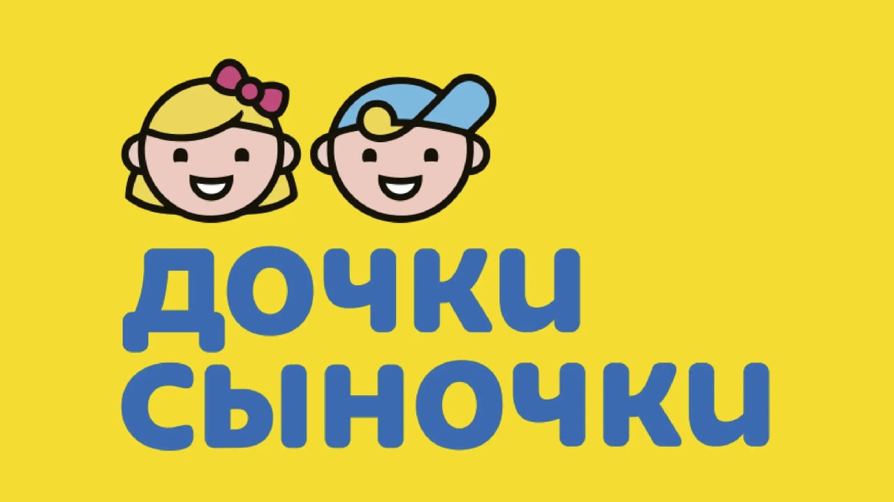 дочки сыночки реклама. дочки сыночки логотип 2020. 2 2 дочки сыночки. 2 2 дочки сыночки. магазин дочки сыночки.