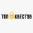 ТОП Квестов
