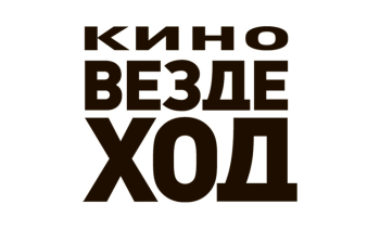 Кино-Вездеход (для Москвы)
