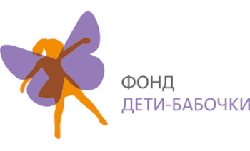 БФ «Дети-бабочки»