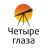 Четыре глаза