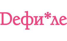 Дефиле