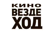 Кино-Вездеход (для Москвы)